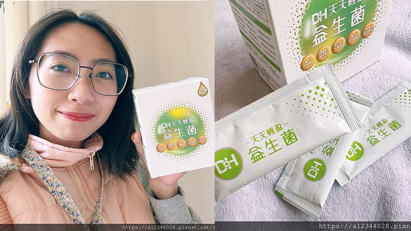 DH恆隆生技/評價/天天輕盈益生菌/好評分享/專利益生菌/益生質/專利包埋技術/半乳寡醣/排便順暢/改變細菌叢生態/調整體質