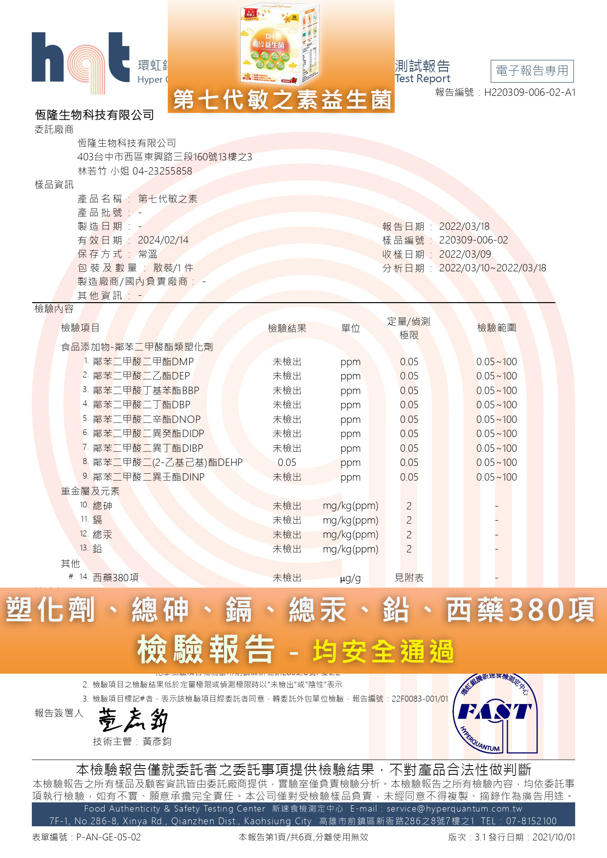 DH恆隆生技-第七代敏之素益生菌-砷、鉛、鎘、汞-重金屬報告-塑化劑-西藥380項-均安全通過