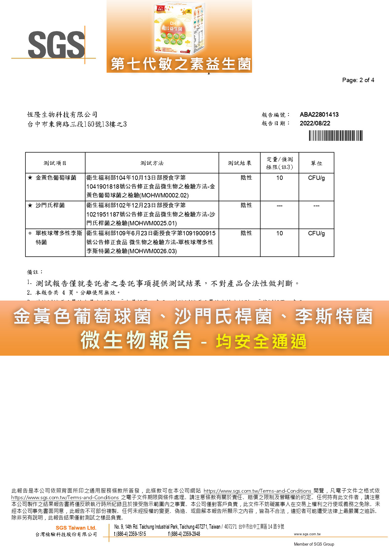 DH恆隆生技-第七代敏之素益生菌-砷、鉛、鎘、汞-重金屬報告-塑化劑-西藥380項-均安全通過