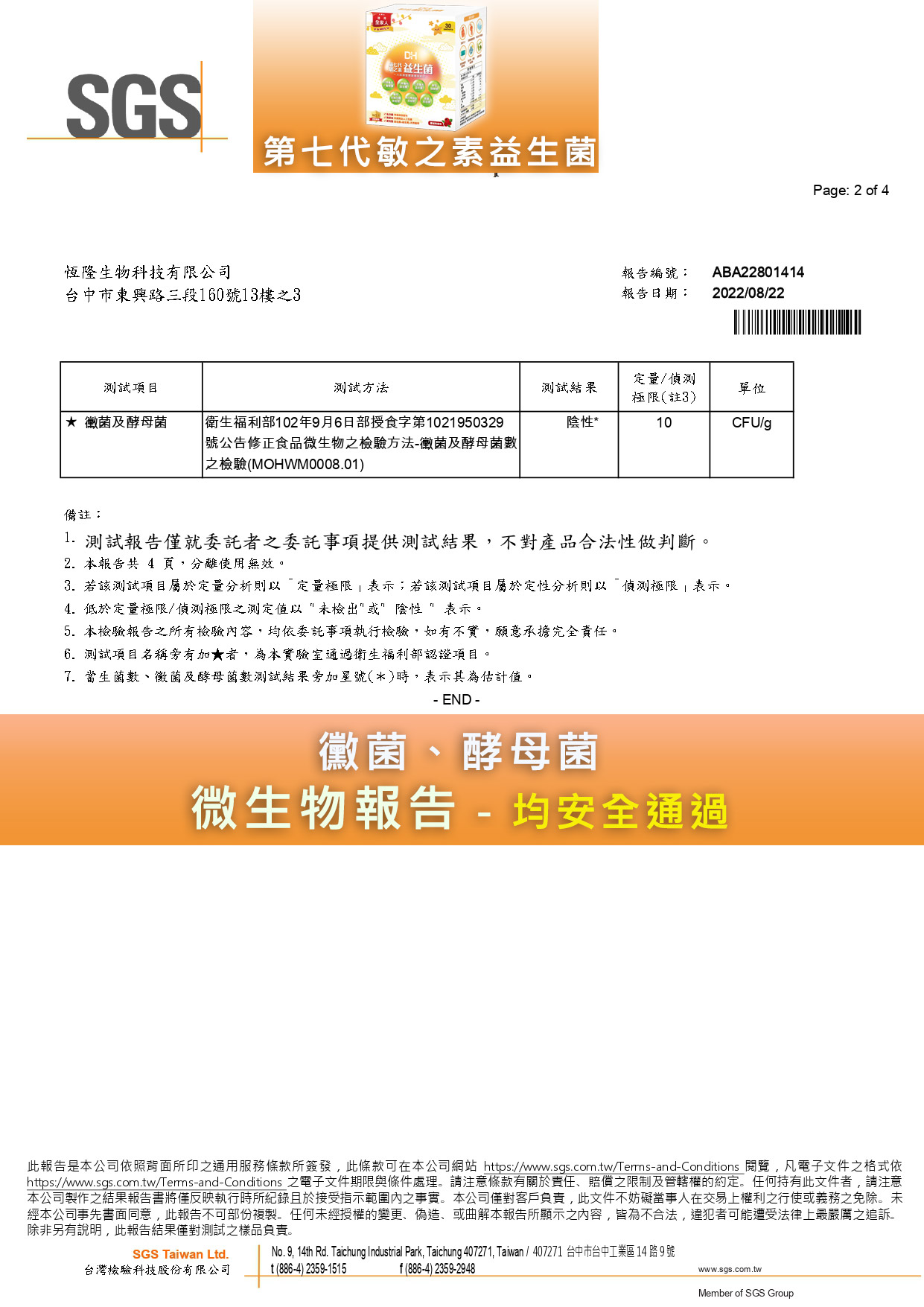 DH恆隆生技-第七代敏之素益生菌-砷、鉛、鎘、汞-重金屬報告-塑化劑-西藥380項-均安全通過