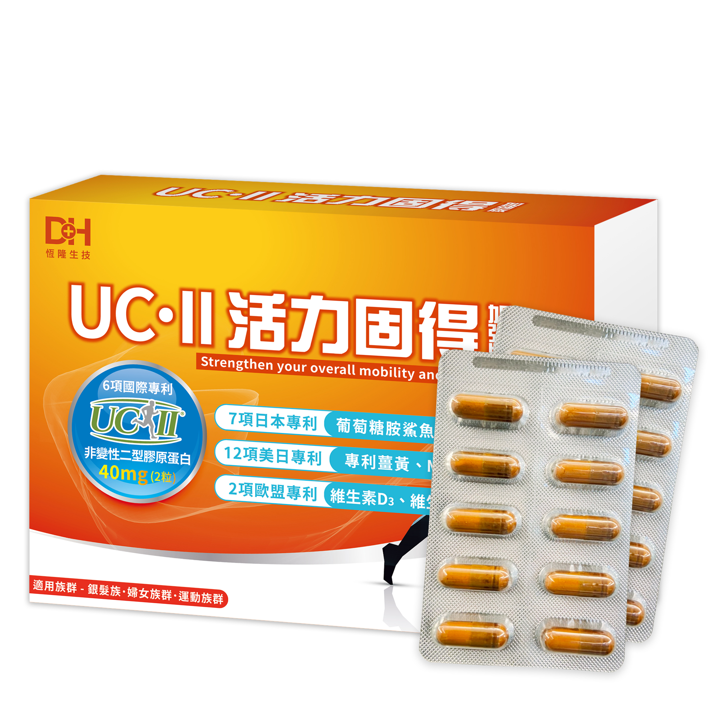 活力固得加強版-全方位關鍵行動力✨添加足量40毫克專利UC-ll®，靈活有感更是“葡萄糖胺＋軟骨素”的2倍以上，改寫您的舊觀念，搭配薑黃、MSM、葡萄糖胺、鯊魚軟骨，輔助加成關鍵元素，特別添加維生素K2和D3，不是只有長輩需要，勞動族、運動族、久坐久站族也非常需要，提早保養，讓你行動靈活不卡卡❗