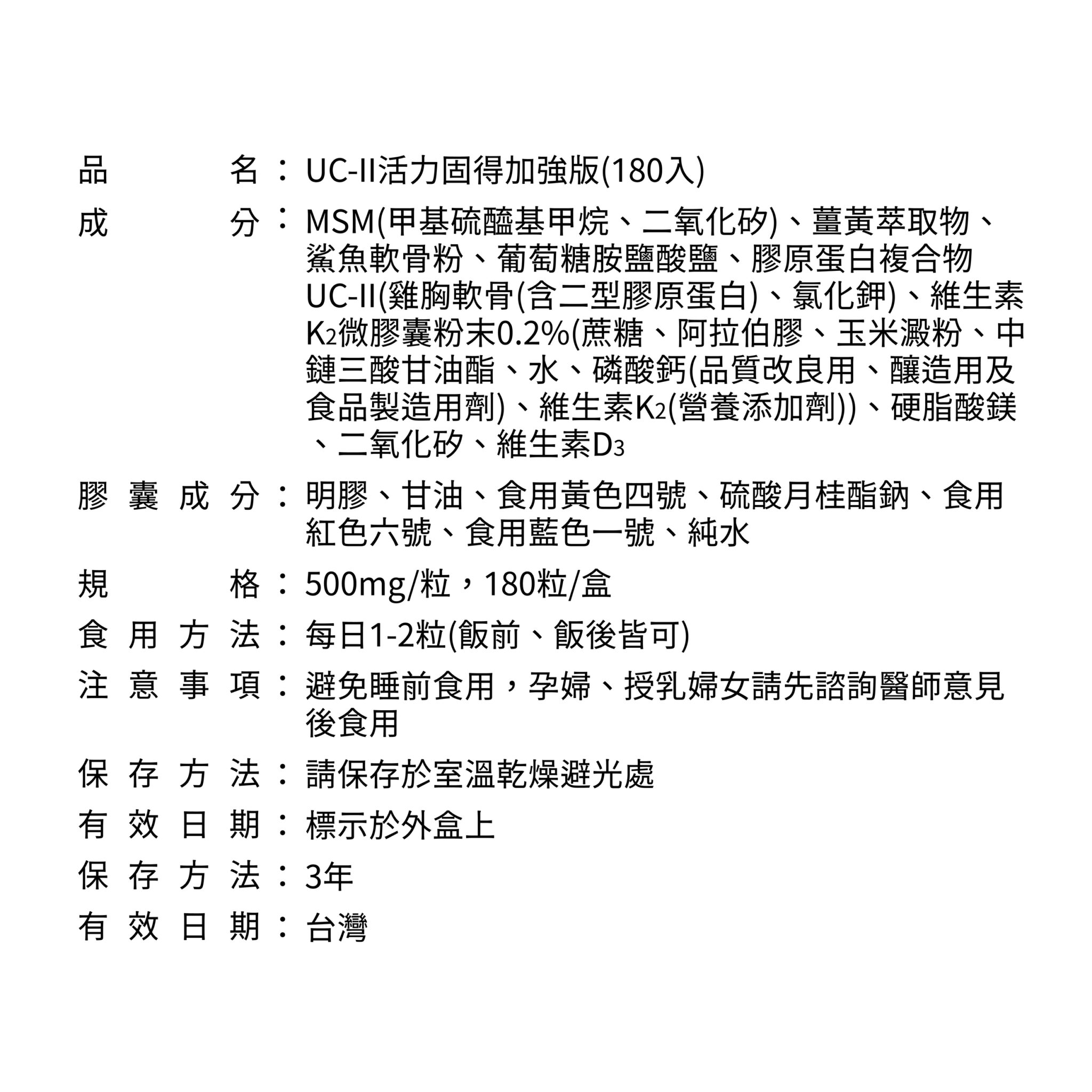 活力固得加強版-全方位關鍵行動力✨添加足量40毫克專利UC-ll®，靈活有感更是“葡萄糖胺＋軟骨素”的2倍以上，改寫您的舊觀念，搭配薑黃、MSM、葡萄糖胺、鯊魚軟骨，輔助加成關鍵元素，特別添加維生素K2和D3，不是只有長輩需要，勞動族、運動族、久坐久站族也非常需要，提早保養，讓你行動靈活不卡卡❗