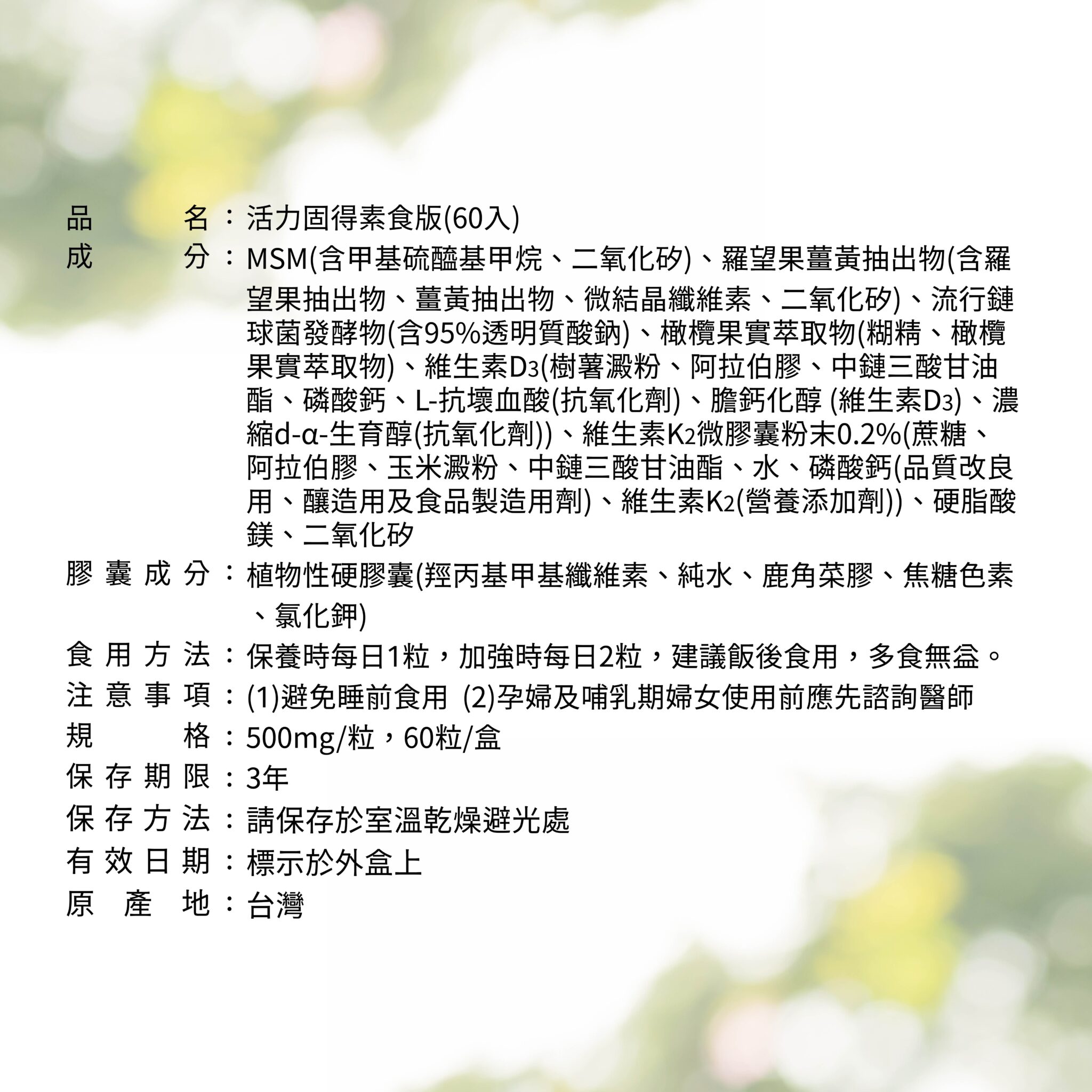 ✨活力固得素食版-素食界的靈活關鍵✨第➊重-好關鍵🛡 ✅採用專利 羅望果薑黃，具臨床試驗，有效取代葷食成分✅日本專利 橄欖果實，增強體力第➋重-好靈活🤩✅美國有機硫源 MSM，滋補強身✅日本95%高純度透明質酸鈉，極潤滋養💦 第❸重-好固力✅維生素D3，獨家藻類來源，增進鈣吸收、維持血鈣平衡✅專利維生素K2，全反式包埋技術，吸收率更佳 專為全素食者設計，一天2粒高效補給