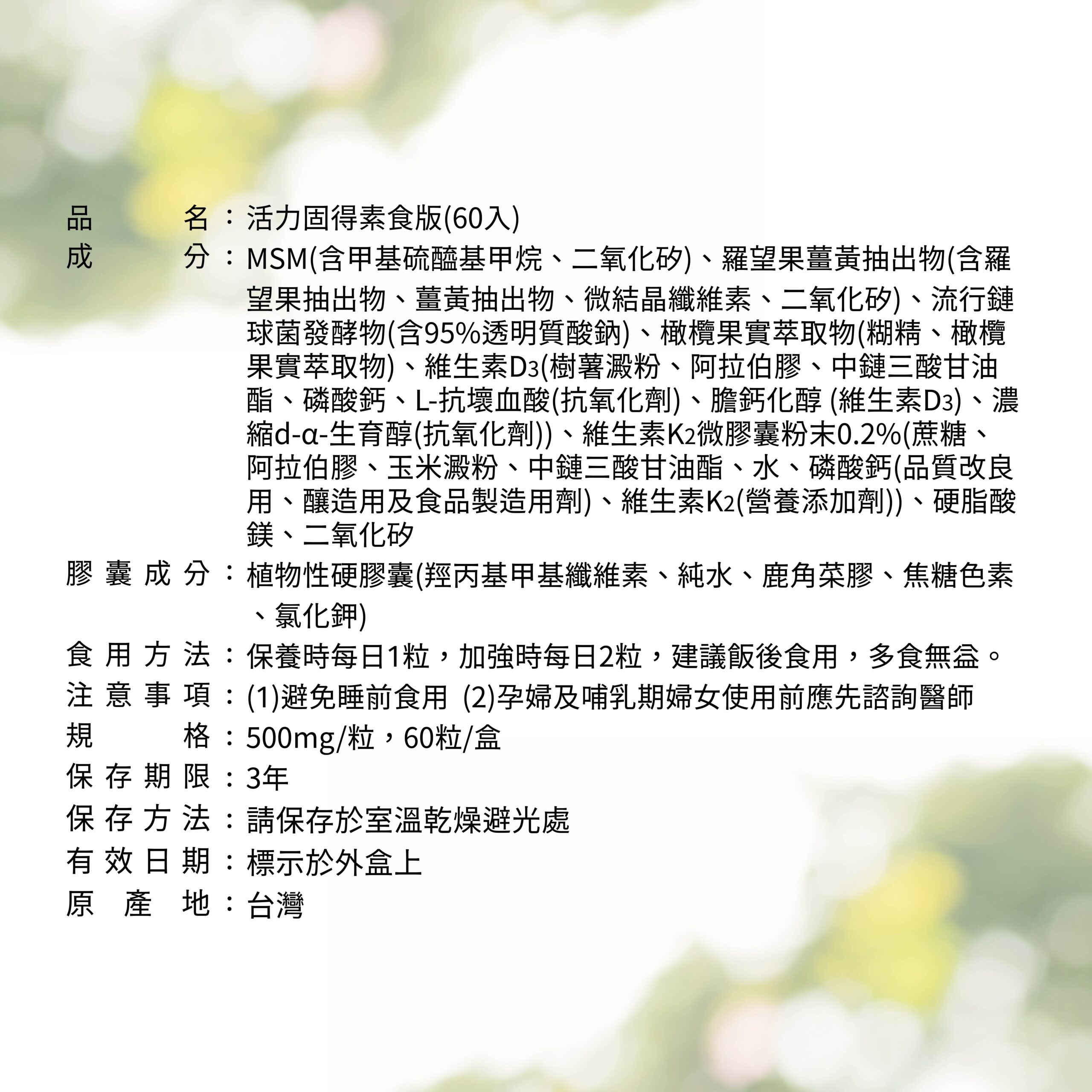 ✨活力固得素食版-素食界的靈活關鍵✨第➊重-好關鍵🛡 ✅採用專利 羅望果薑黃，具臨床試驗，有效取代葷食成分✅日本專利 橄欖果實，增強體力第➋重-好靈活🤩✅美國有機硫源 MSM，滋補強身✅日本95%高純度透明質酸鈉，極潤滋養💦 第❸重-好固力✅維生素D3，獨家藻類來源，增進鈣吸收、維持血鈣平衡✅專利維生素K2，全反式包埋技術，吸收率更佳 專為全素食者設計，一天2粒高效補給