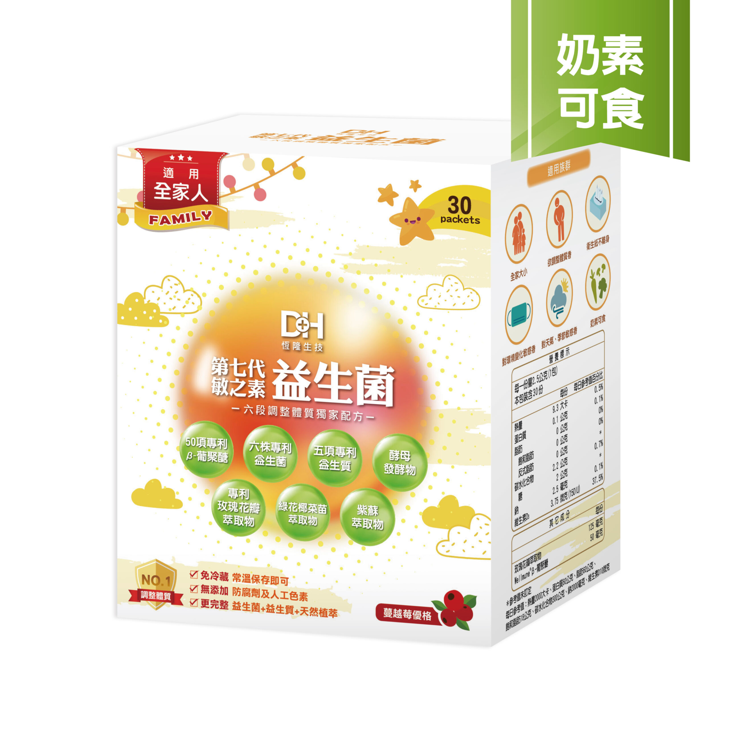 第七代敏之素益生菌-30入彩盒-彩盒立體-奶素可食_1