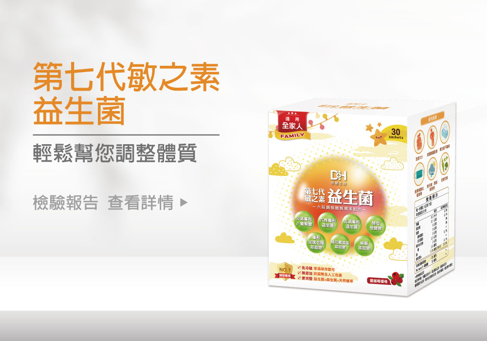DH恆隆生技/評價/第七代敏之素益生菌/調整體質/改善細菌叢生態/寶寶益生菌/免疫力/保護力/舒敏/Wellmune葡聚多醣體