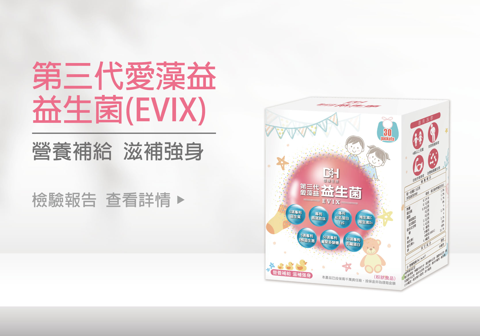 ✨第三代愛藻益-三重防護✨第➊重-築起防護牆-改變細菌叢生態🛡✅五項專利八株益生菌✅五項專利益生質第➋重-增強體力🌞✅陽光維生素D3，2包含高單位800IU✅50項專利葡聚多醣體✅抗氧化-維生素C第❸重-滋補強身💪✅50項專利乳鐵蛋白✅專利初乳蛋白IgG 🥛✅專利燕窩胜肽 ⭐高單位800IU維生素D3 +C+益生菌配方，全家人健康維持的後盾，兒童吃也好安心❤️